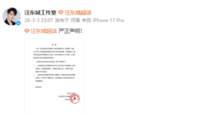 汪东城方发布严正声明 对侮辱诽谤艺人言论追责