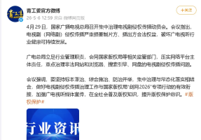 广电将治理电视剧侵权传播问题 提升版权保护意识