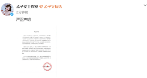 孟子义工作室辟谣综艺加塞:对诋毁的行为绝不姑息