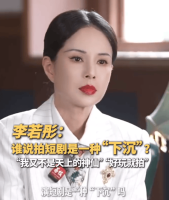 李若彤否认演短剧是“下沉”:演得过瘾、开心就好