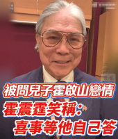 霍震霆被问霍启山娜然恋情:这件喜事等他自己答